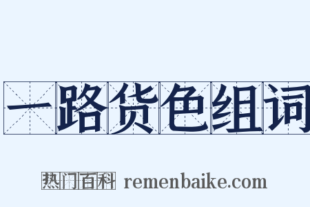 一路货色组词是什么意思的图片
